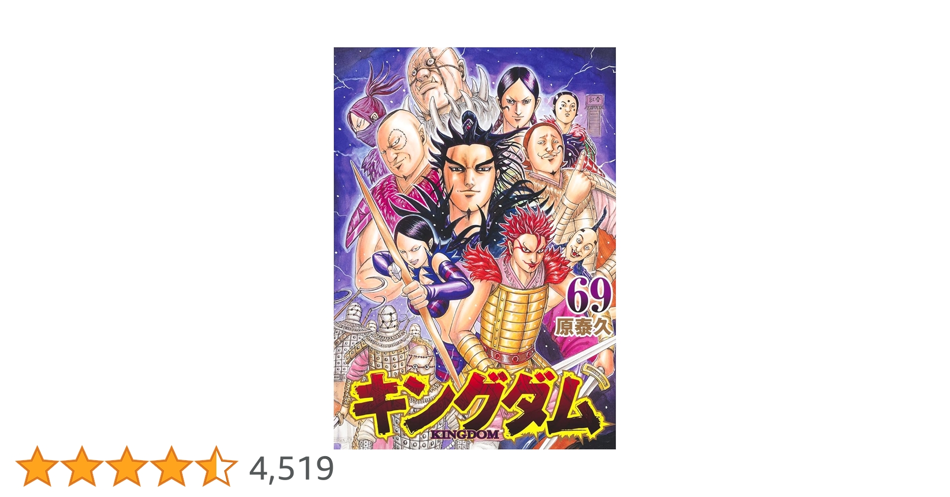 キングダム 69 (ヤングジャンプコミックス) | 原 泰久 |本 | 通販 | Amazon