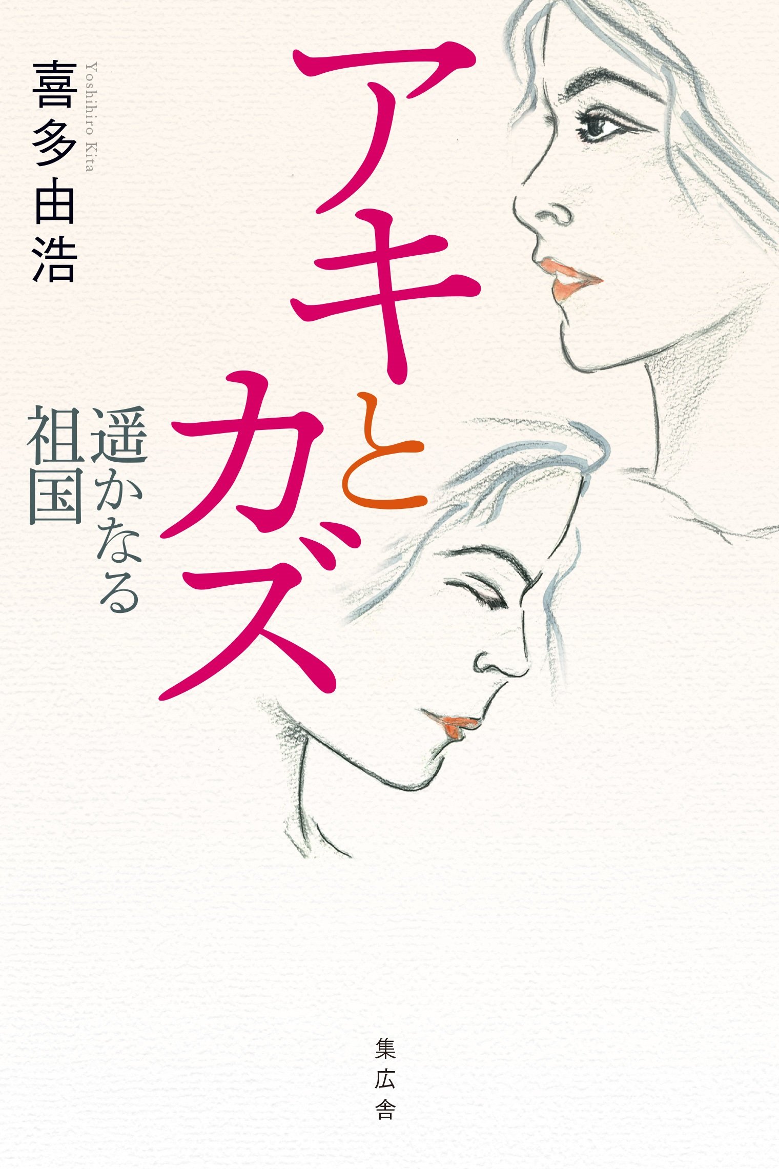 ア キ と カ ズ―遥かなる祖国 | 喜多由浩著 |本 | 通販 | Amazon