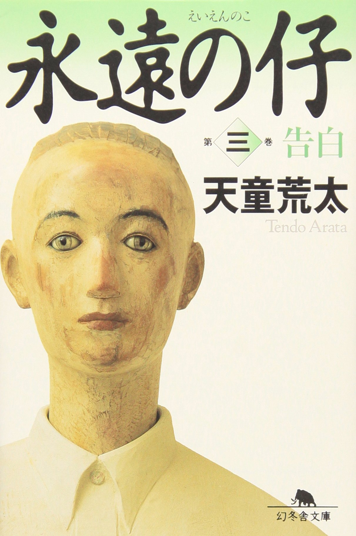 永遠の仔(三)告白 (幻冬舎文庫) | 天童 荒太 |本 | 通販 | Amazon 