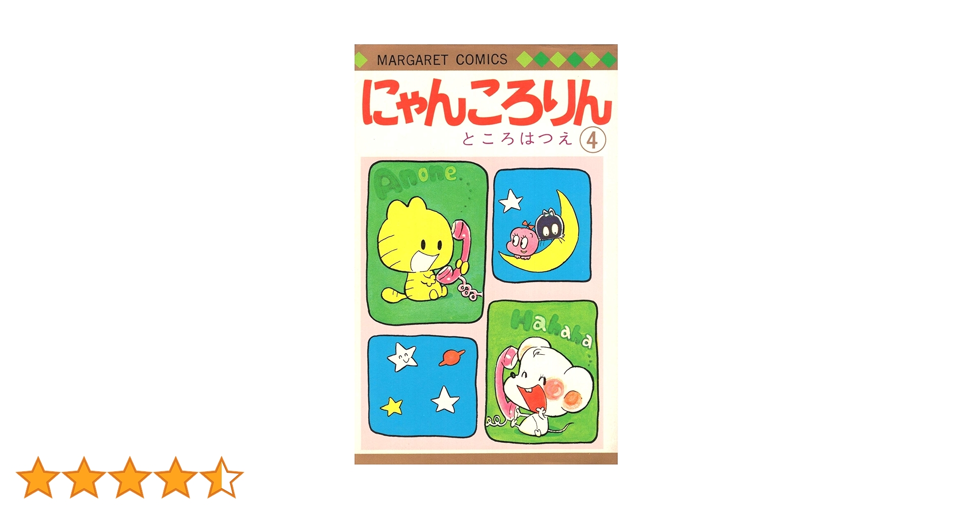 Amazon.co.jp: にゃんころりん 4 (マーガレットコミックス