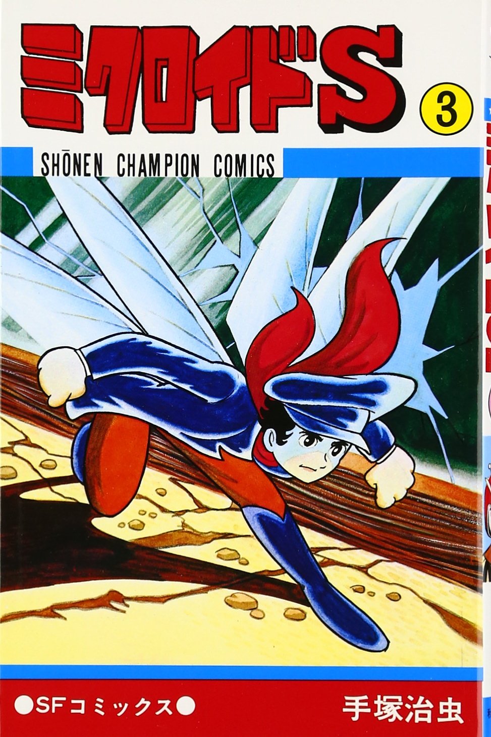 古本　手塚治虫　他　少年マンガの付録　３冊 古本 手塚治虫 他 少年マンガの付録 3冊 - メルカリ