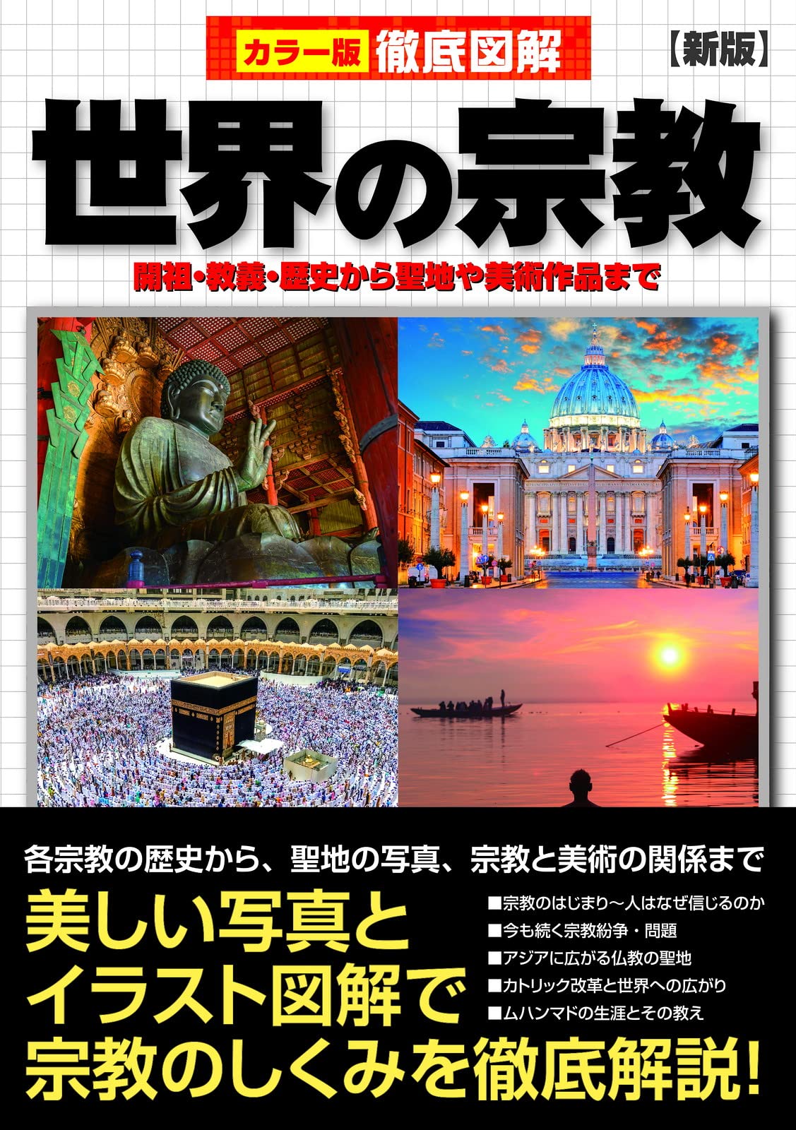 Amazon.co.jp: 徹底図解 世界の宗教 新版 : 島崎 晋: Japanese Books