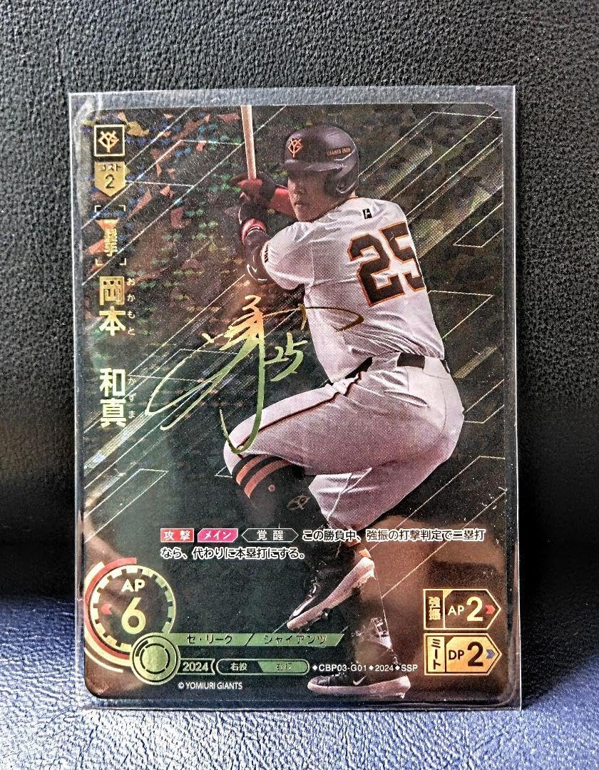 ドリームオーダー 岡本和真 SSP サイン 勇壮の巨人 ドリームオーダー