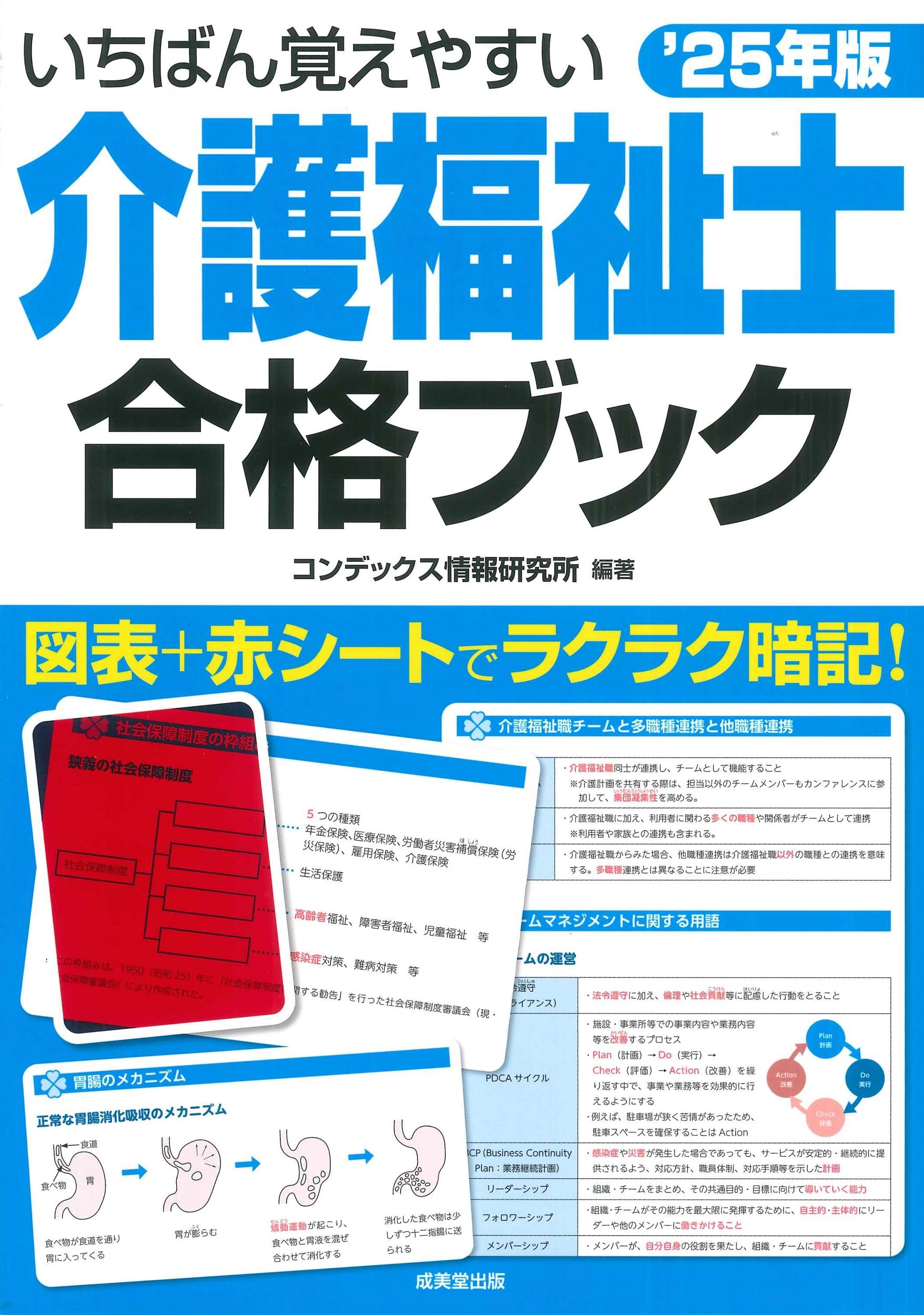 いちばん覚えやすい介護福祉士合格ブック'25年版 (2025年版)