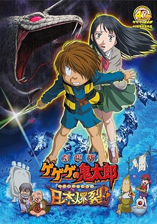 Amazon Com 劇場版 ゲゲゲの鬼太郎 日本爆裂 Dvd Movies Tv