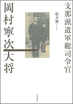 【中古】 支那派遣軍総司令官岡村寧次大将/河出書房新社/舩木繁 Amazon.co.jp: 支那派遣軍総司令官岡村寧次大将 : 舩木 繁: 本