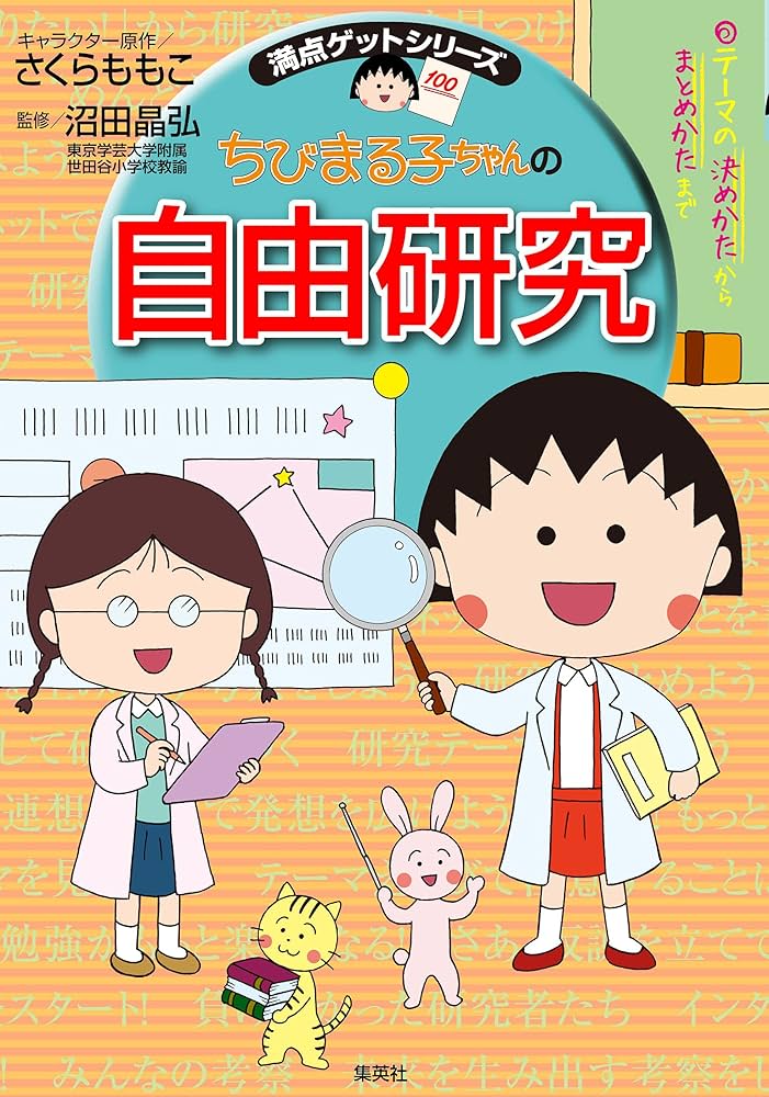 Amazon.co.jp: 満点ゲットシリーズ ちびまる子ちゃんの自由研究