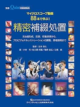 ⚠裁断済み　補綴と矯正 マイクロスコープ動画88本で学ぶ! 精密補綴処置: 支台歯形成