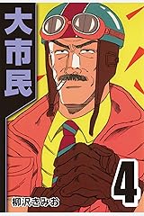 Amazon Co Jp 柳沢 きみお 作品一覧 著者略歴 Amazon Co Jp 柳沢 きみお 作品一覧 著者略歴