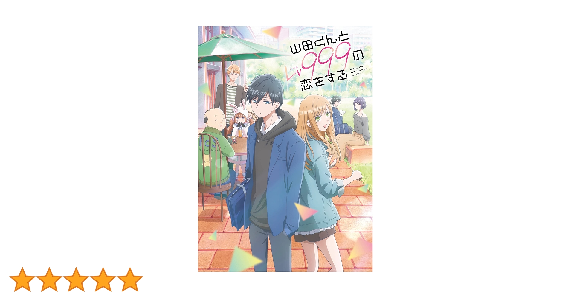 Amazon.co.jp: 山田くんとLv999の恋をする 7(完全生産限定版