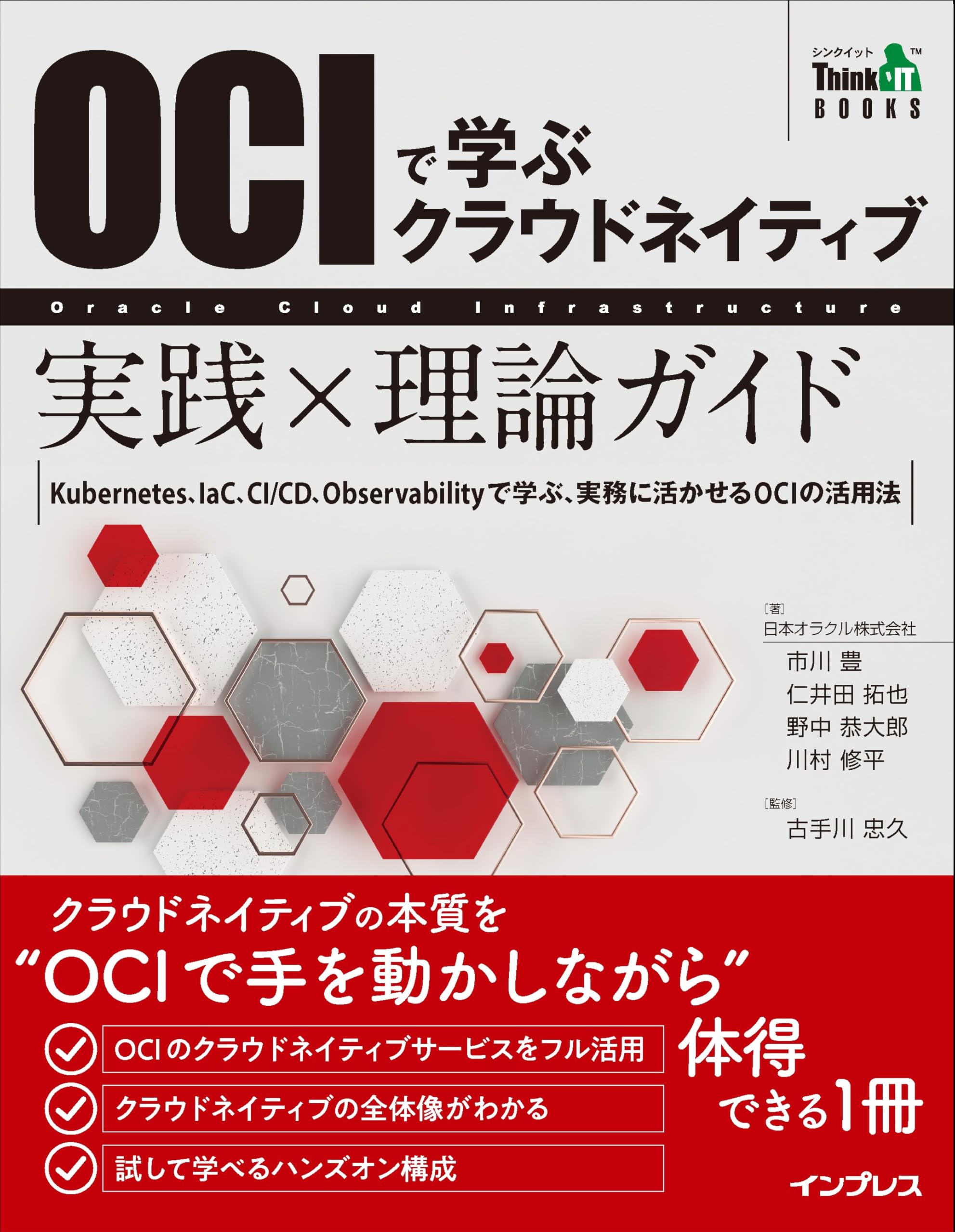 Amazon.co.jp: OCIで学ぶクラウドネイティブ 実践×理論ガイド (Think