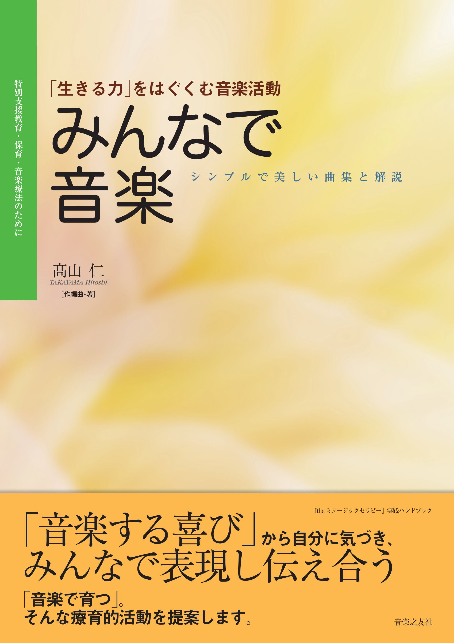特別支援教育・保育・音楽療法のために 「生きる力」をはぐくむ音楽