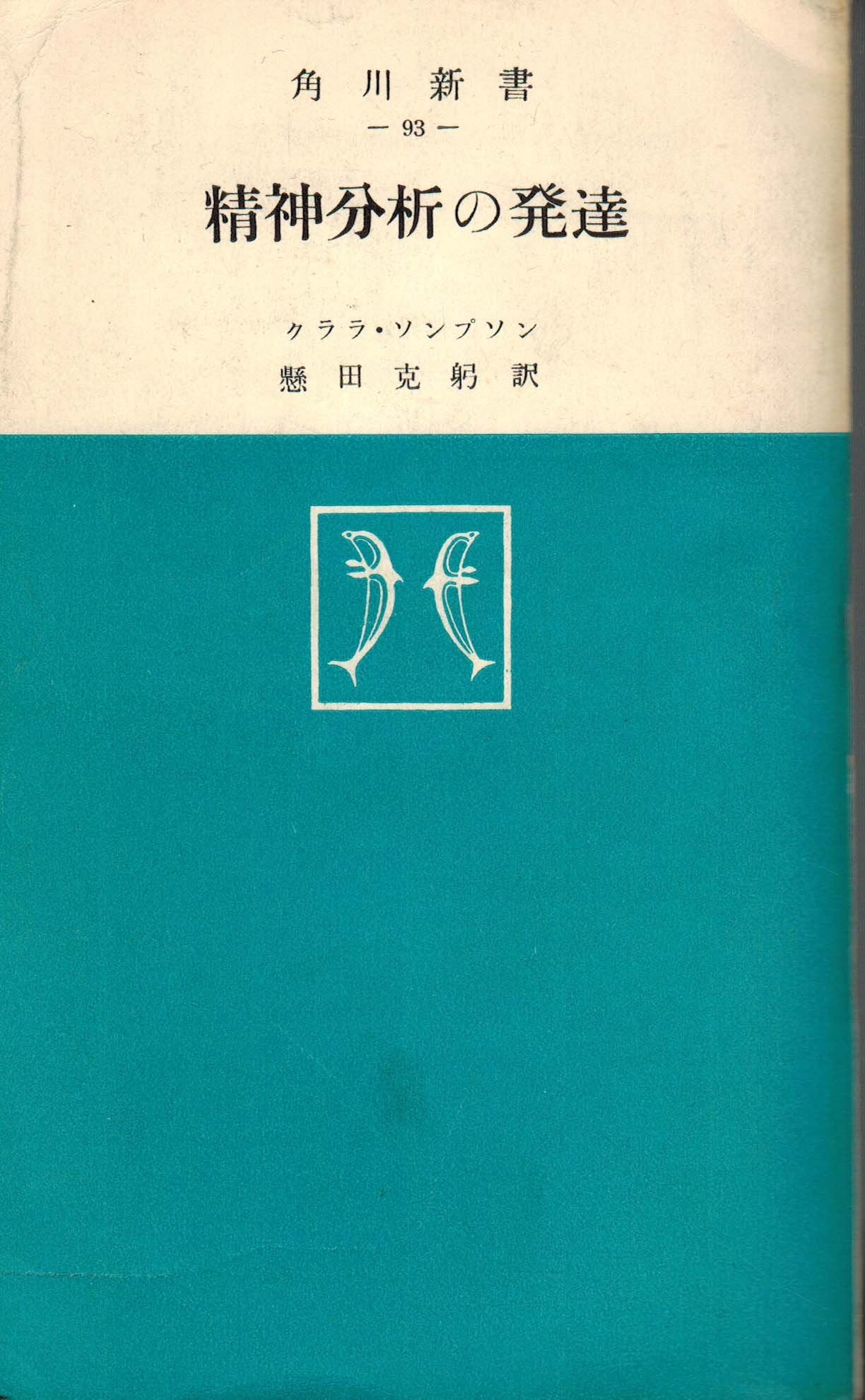 精神分析の発達 (1957年) (角川新書) | クララ・ソンプソン, 懸田 克躬