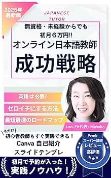 無資格・未経験からでも初月6万円！オンライン日本語教師の成功