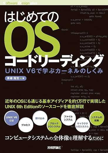 はじめてのOSコードリーディング ~UNIX V6で学ぶカーネルのしくみ (Software Design plus)の表紙