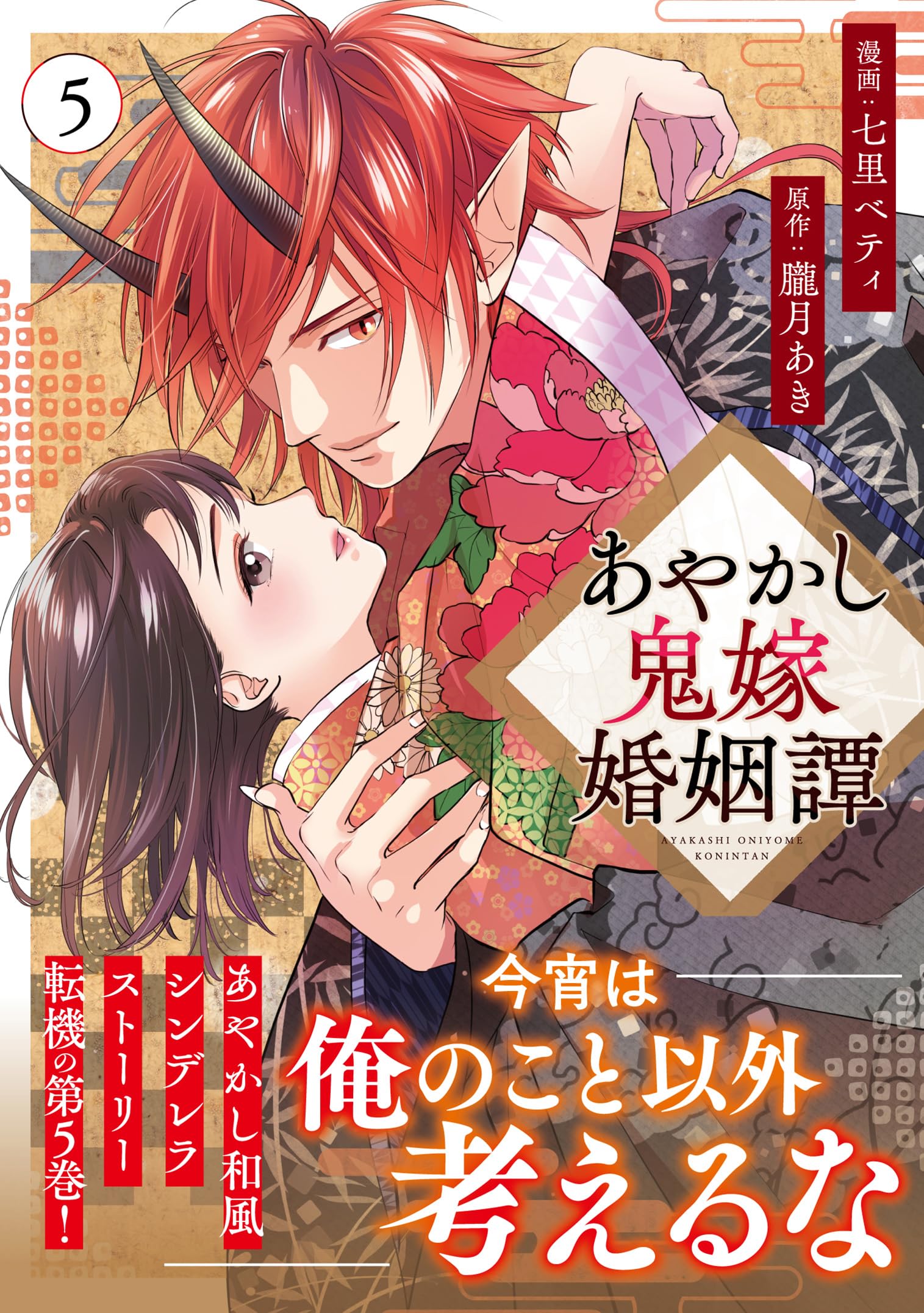 あやかし鬼嫁婚姻譚(5) あやかし鬼嫁婚姻譚 (5) (アルファノルンCOMICS) | 七里ベティ