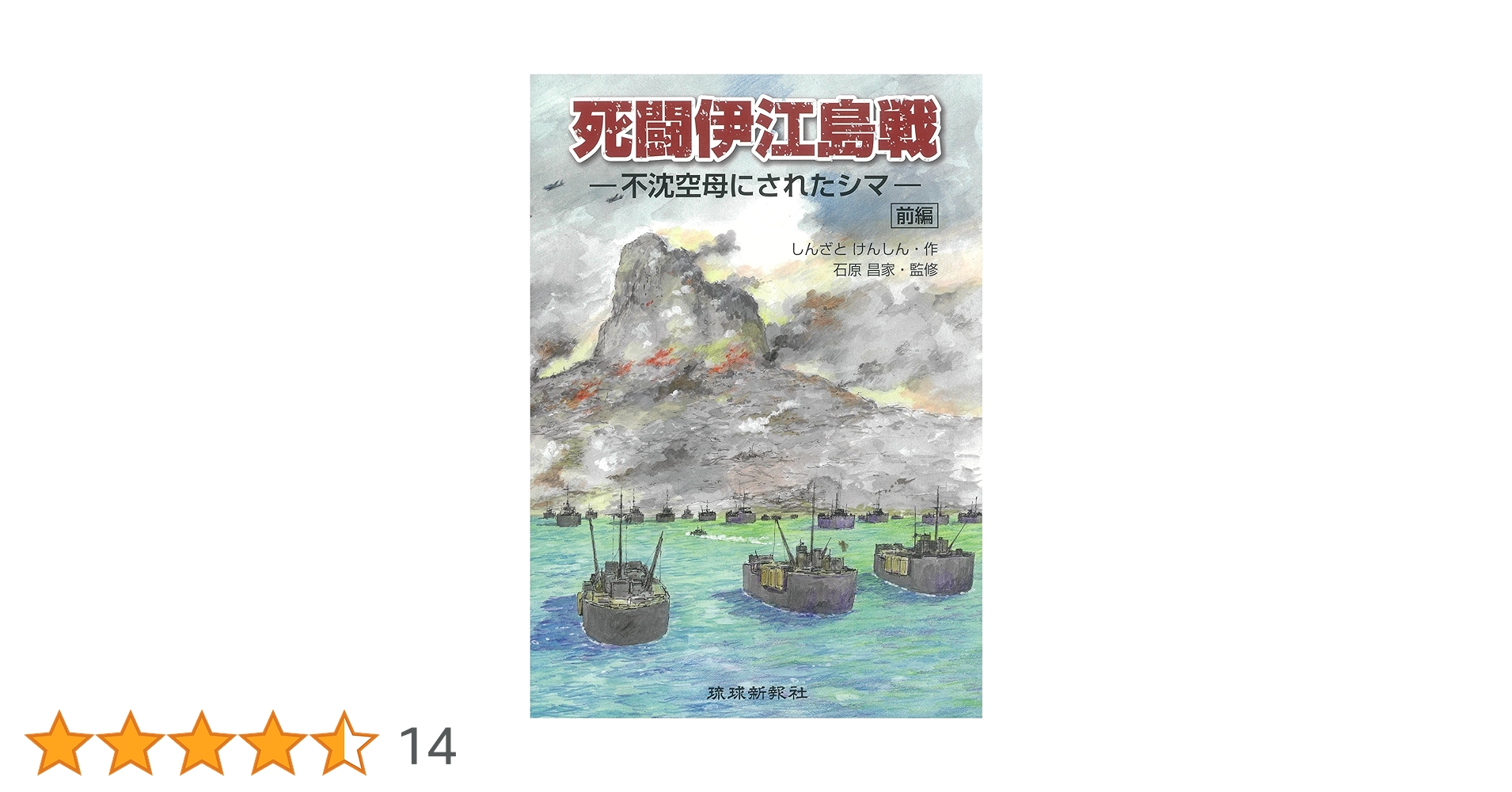 Amazon.co.jp: 死闘伊江島戦 前編 : しんざとけんしん, 石原昌家: 本