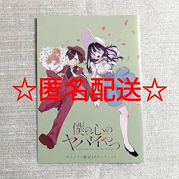 アニメイト限定4Pリーフレット・送料込 Amazon.co.jp: 僕の心のヤバイやつ アニメイト4Pリーフレット JK