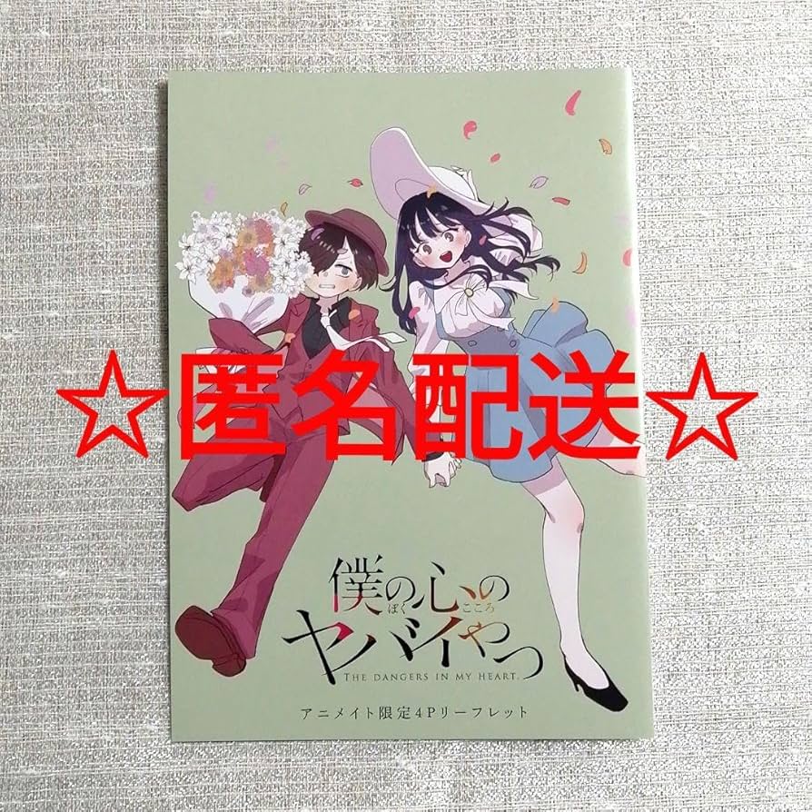 アニメイト限定4Pリーフレット・送料込 Amazon.co.jp: 僕の心のヤバイやつ アニメイト4Pリーフレット JK