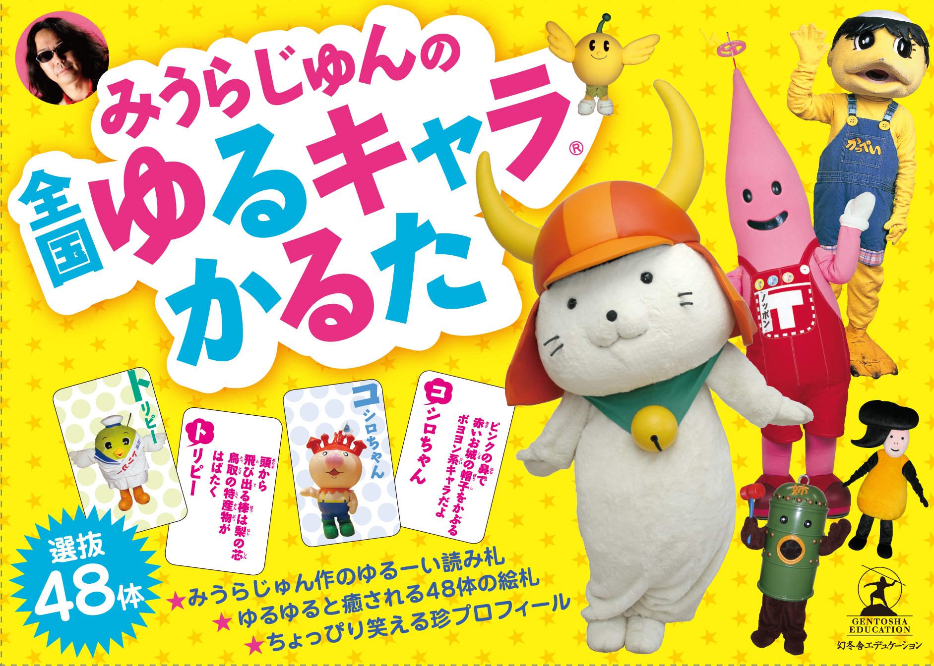 みうらじゅんの全国ゆるキャラ ｒ かるた かるた みうらじゅん 本 通販 Amazon