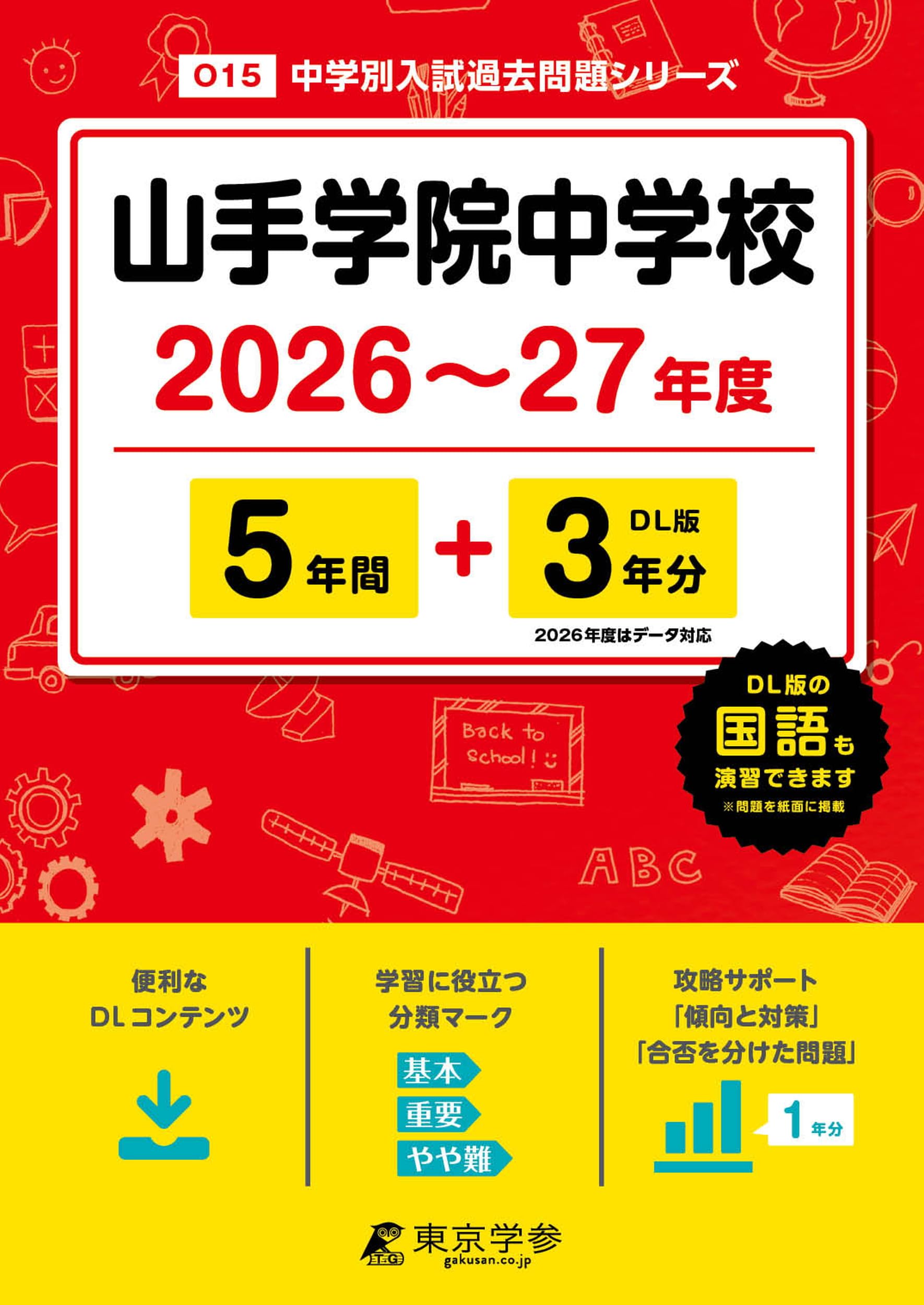 最新版 ＞ 山手学院中学校 2026 ～ 2027 年度版 【 過去問 5+3年分