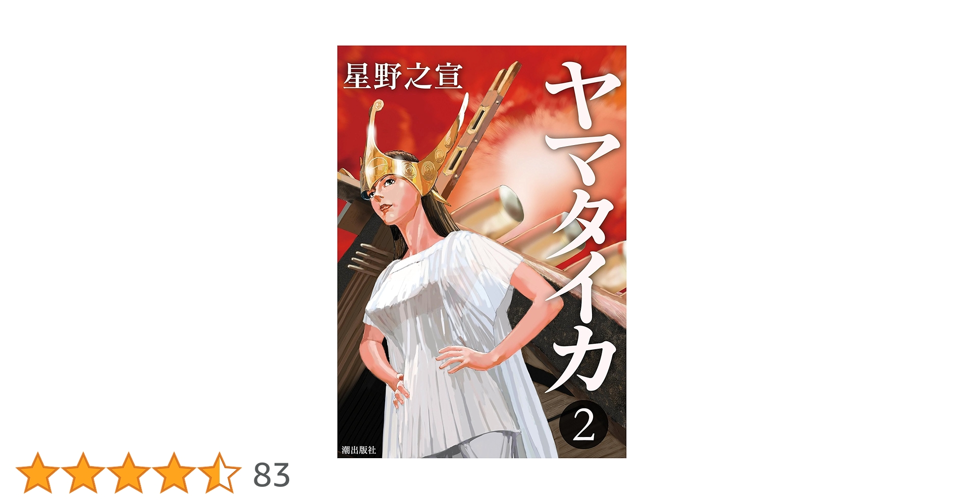 ヤマタイカ （2） | 星野之宣 | マンガ | Kindleストア | Amazon