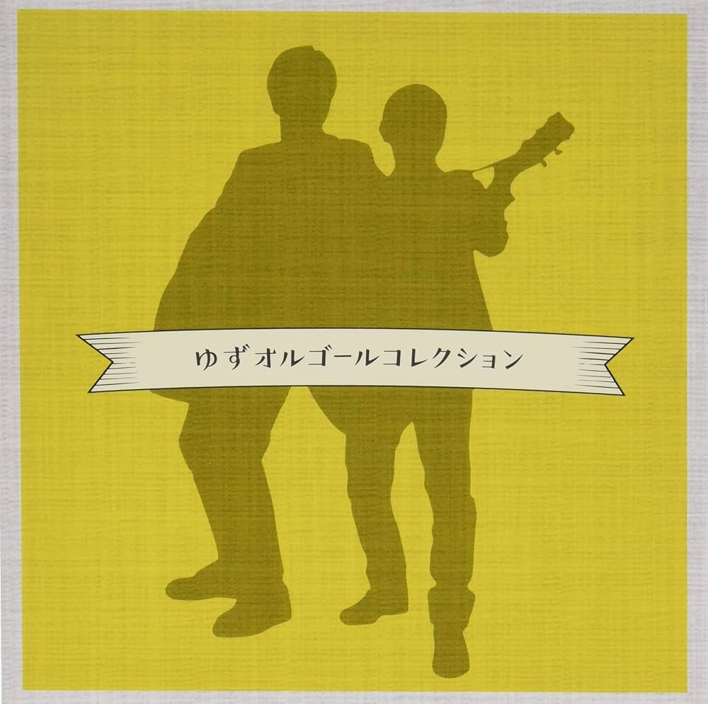 オルゴール ゆず Amazon.co.jp: ~ゆずオルゴールコレクション~: Music