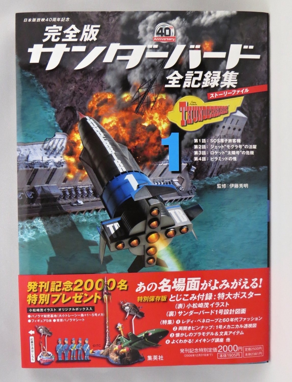 完全版 サンダーバード 全記録集(ストーリーファイル)1 | 伊藤 秀明