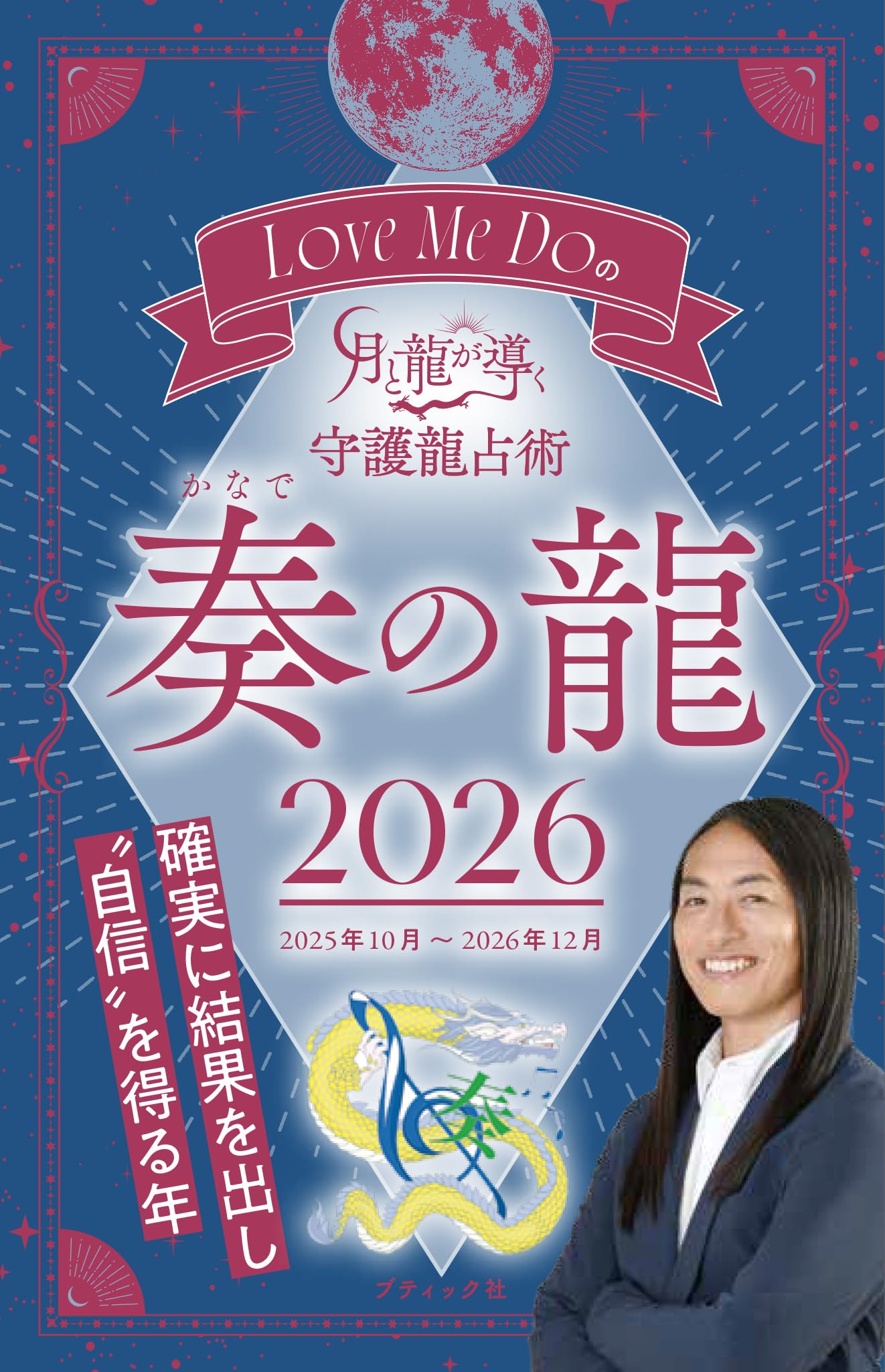 Love Me Doの月と龍が導く守護龍占術 2026 奏の龍 (ブティック・ムック