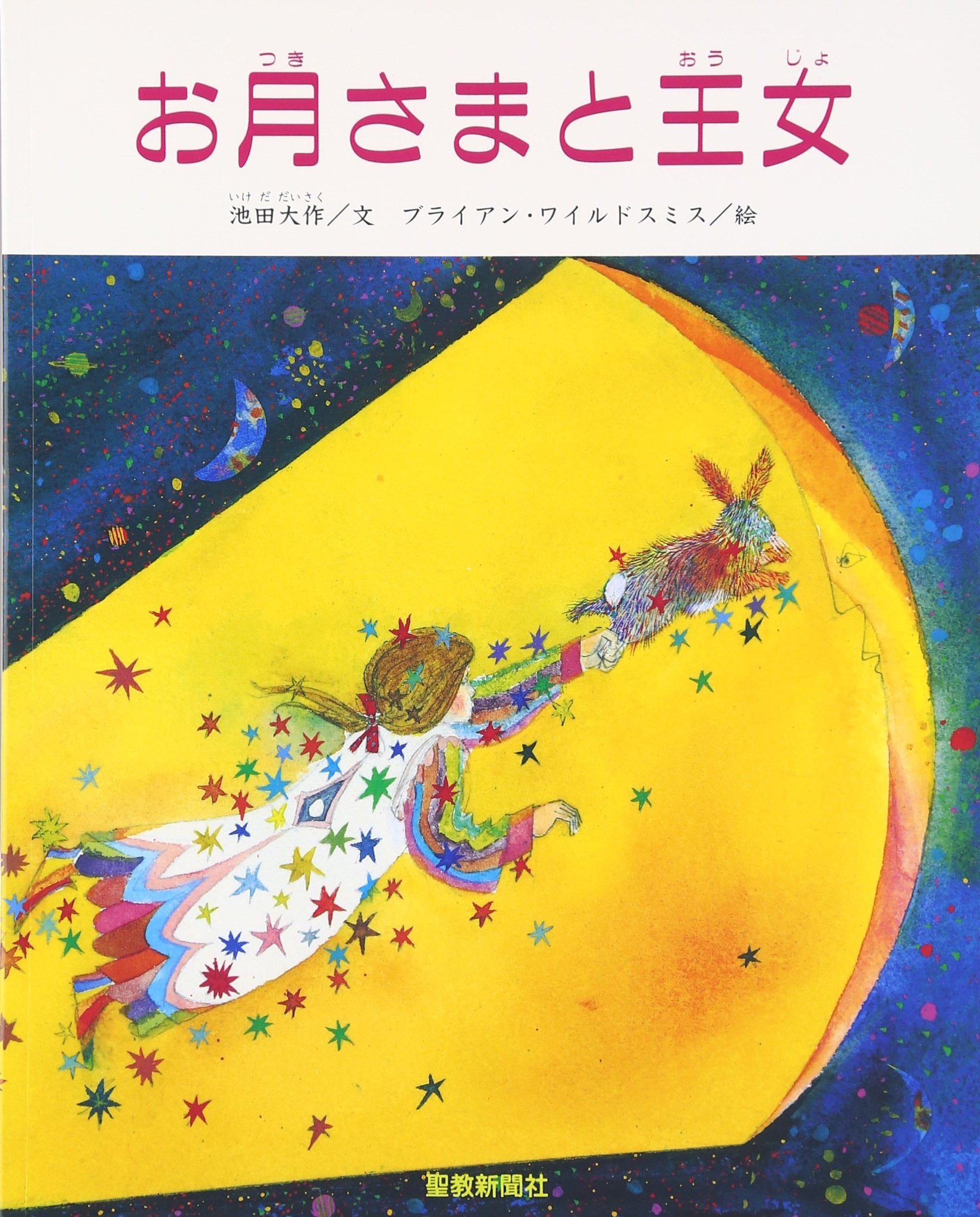 Amazon.co.jp: お月さまと王女 : 池田 大作, ブライアン ワイルド