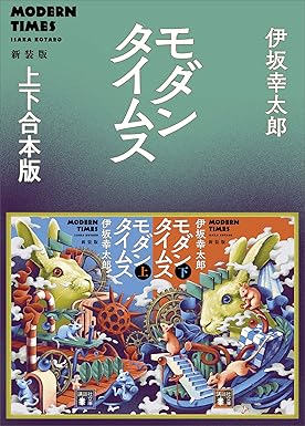 モダンタイムス