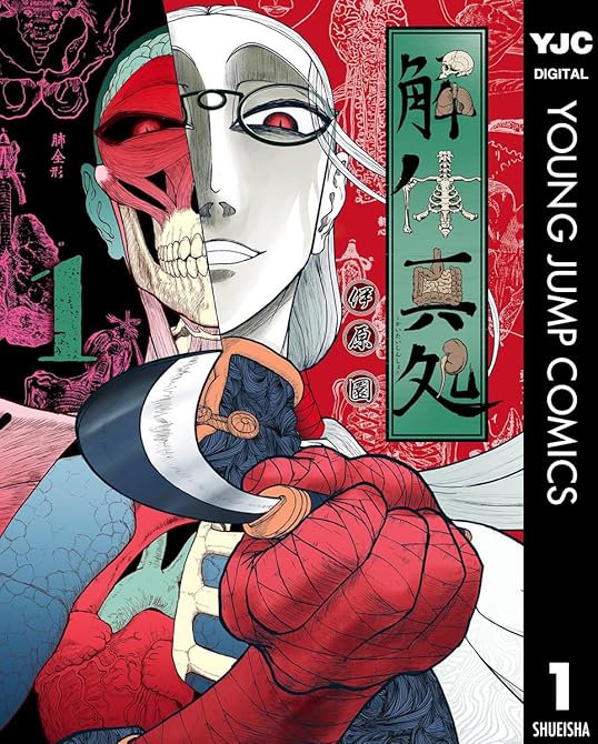『解体真処 1』の表紙イラスト 電子書籍 漫画