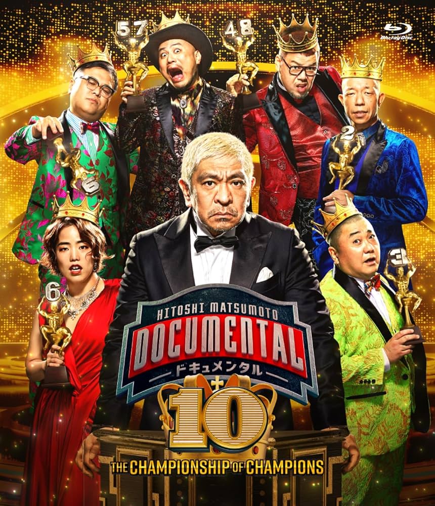 【全巻】　HITOSHI MATSUMOTO Presents ドキュメンタル HITOSHI MATSUMOTO Presents ドキュメンタル』最新シーズン配信