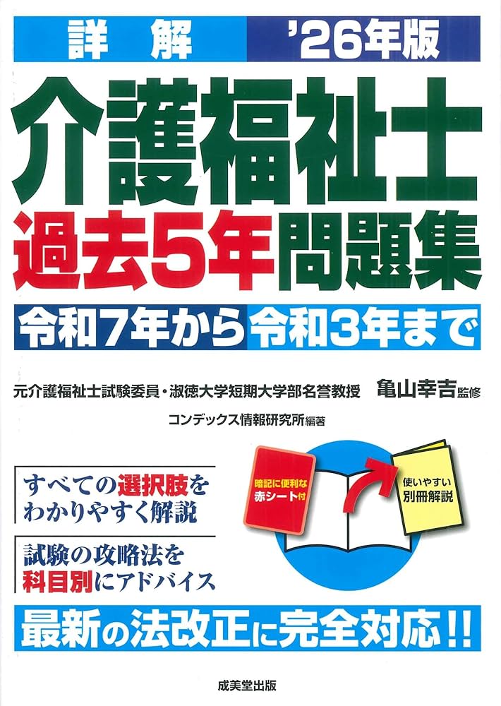 詳解 介護福祉士過去5年問題集 '26年版 (2026年版) | 亀山 幸吉, コン