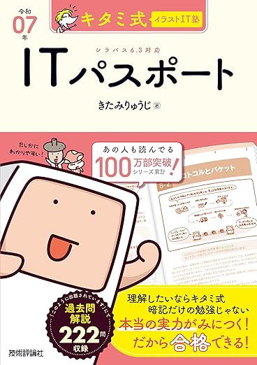 キタミ式イラストIT塾 ITパスポート 令和07年の表紙