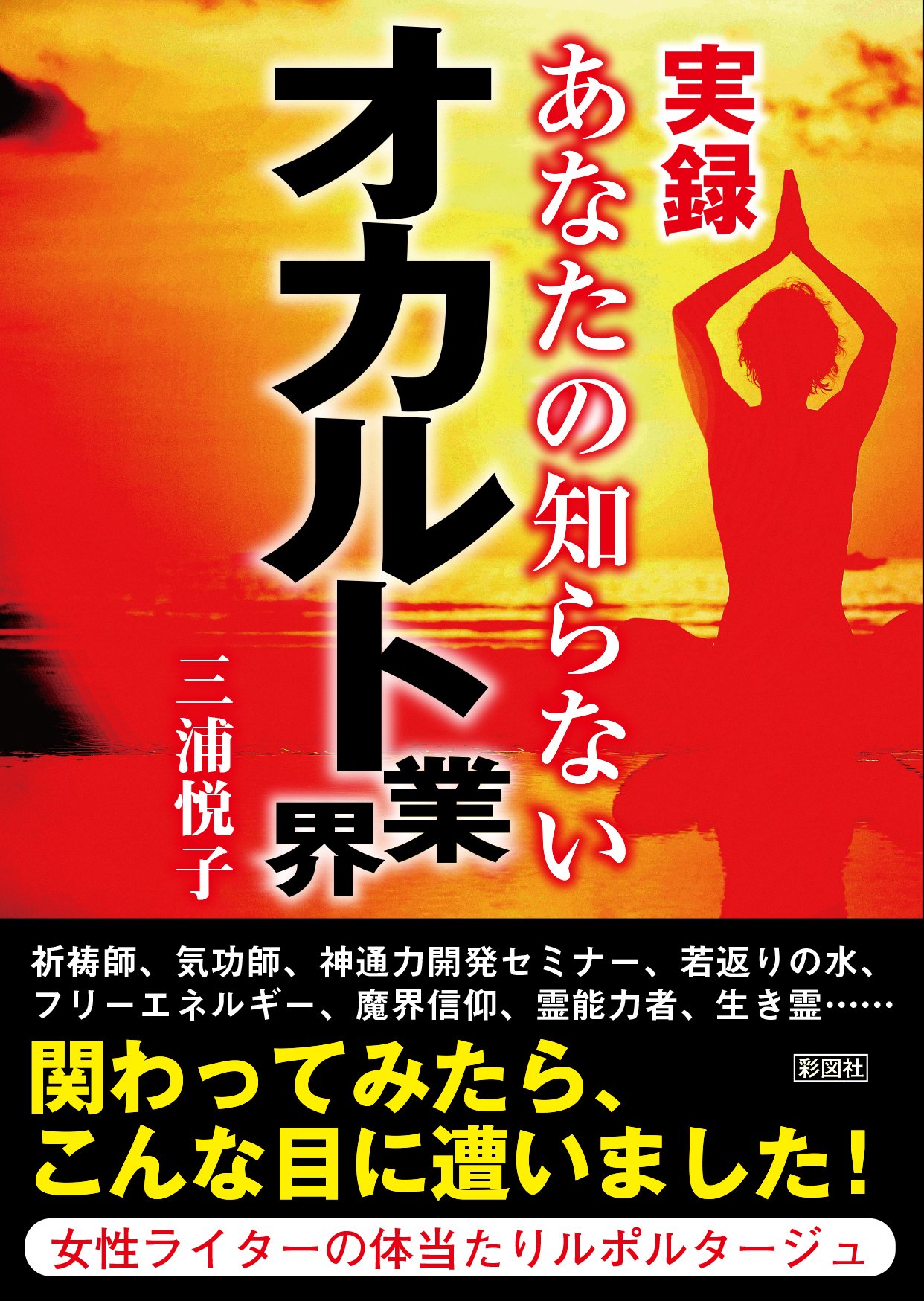 実録 あなたの知らないオカルト業界 | 三浦 悦子 |本 | 通販 | Amazon