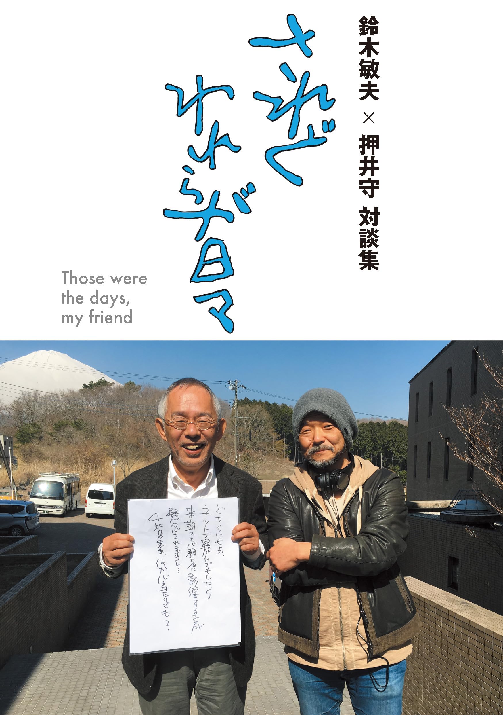 Amazon.co.jp: 鈴木敏夫×押井守 対談集 されどわれらが日々 : 鈴木敏夫