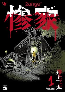 惨家 1 (ヤングチャンピオン・コミックス)