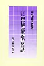 現代法律実務の諸問題 平成３０年度研修版/第一法規出版/日本弁護士連合会（単行本） 日弁連研修叢書 現代法律実務の諸問題＜令和6年度研修版
