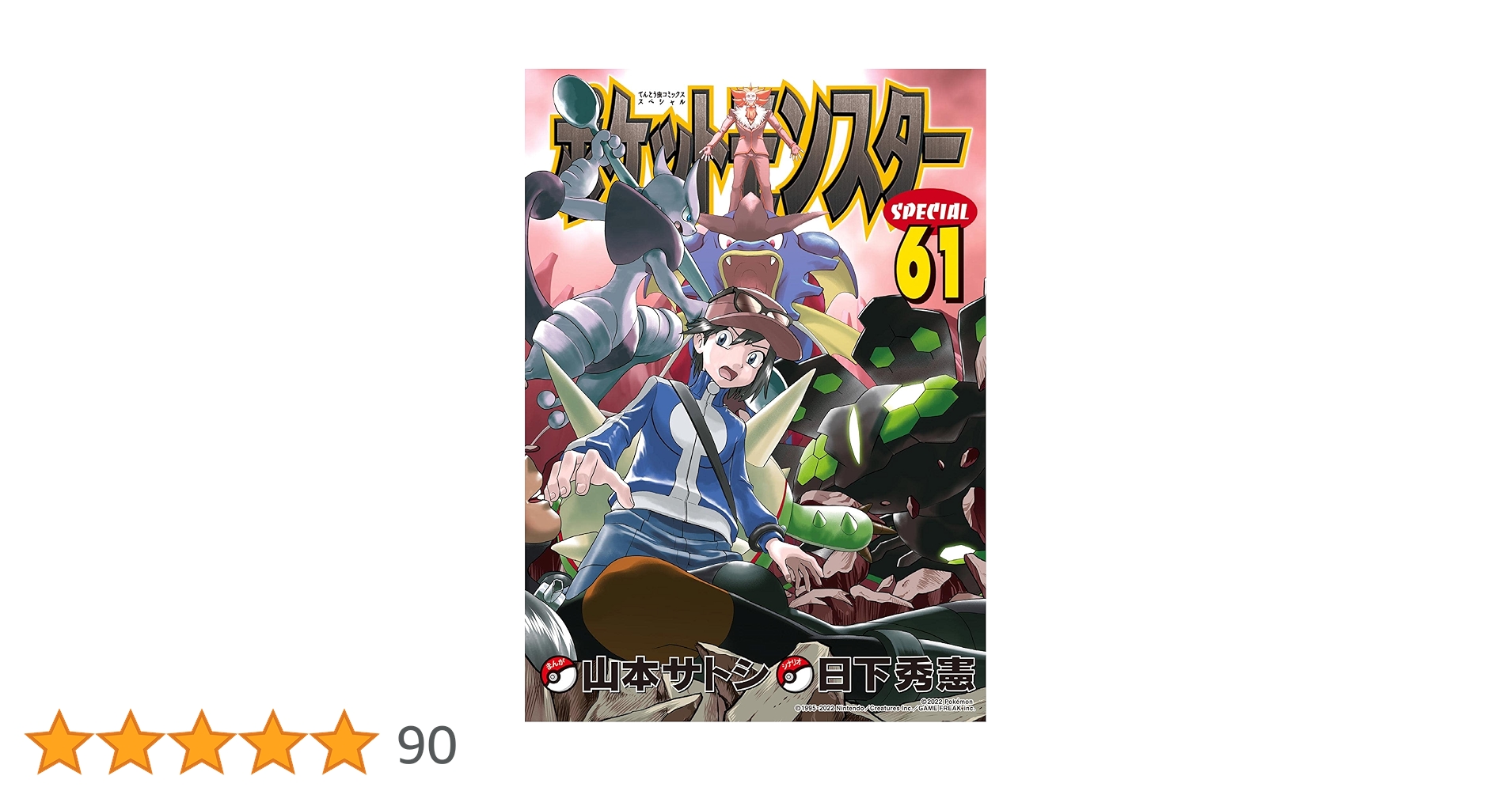 ポケットモンスターSPECIAL 1~61 Amazon.co.jp: ポケットモンスタースペシャル（61） (てんとう