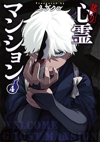 訳アリ心霊マンション 4巻【電子特典付き】