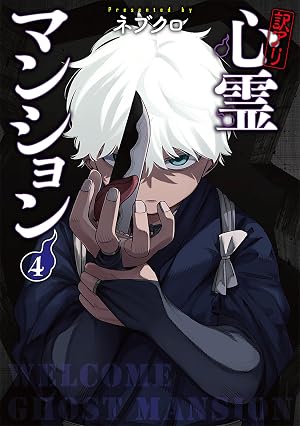 訳アリ心霊マンション 4巻【電子特典付き】