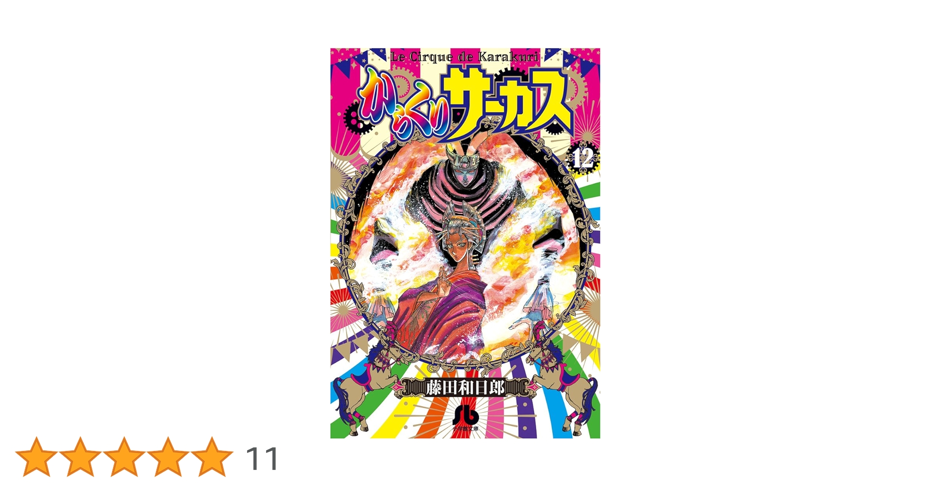 からくりサーカス 完全版 12 Amazon.co.jp: からくりサーカス 完全版 (12) (少年サンデーコミックス