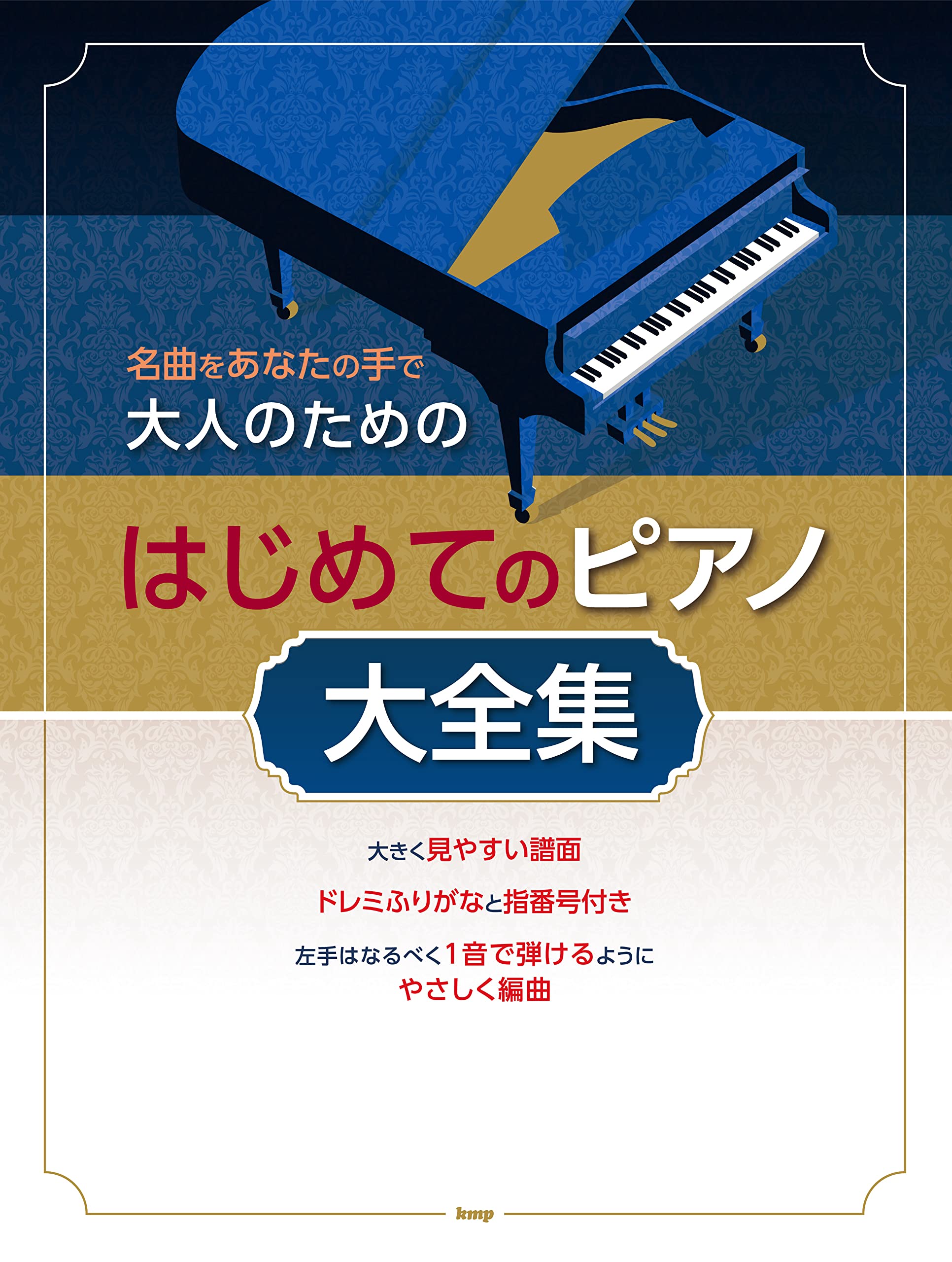名曲をあなたの手で 大人のためのはじめてのピアノ大全集 | 編集部 |本