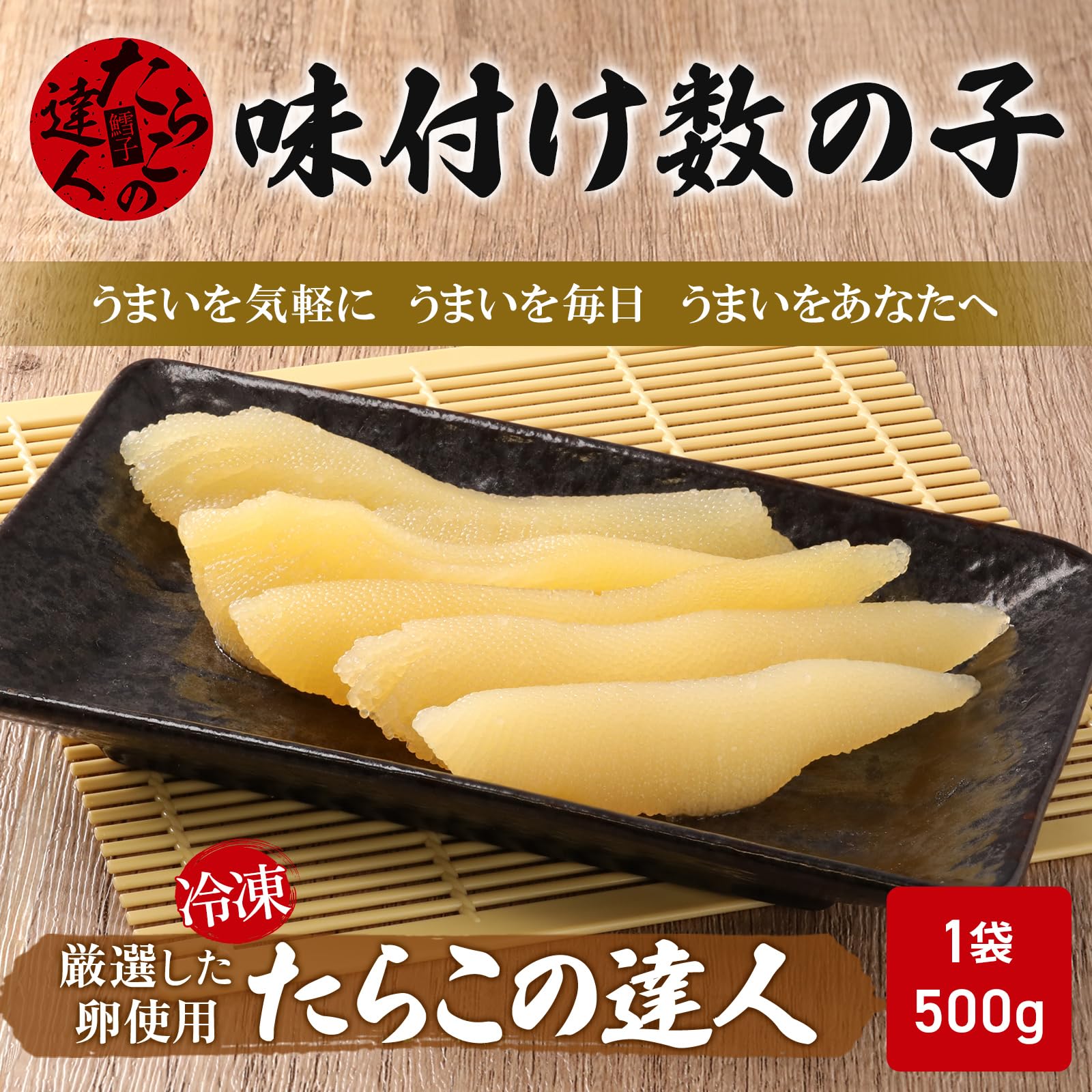 Amazon.co.jp: たらこの達人 味付け 数の子 冷凍 500g 歯ごたえが