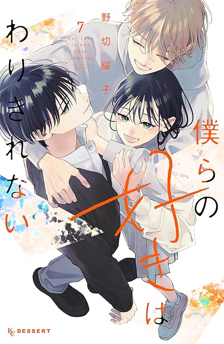 『僕らの好きはわりきれない（７）』の表紙イラスト 電子書籍 漫画