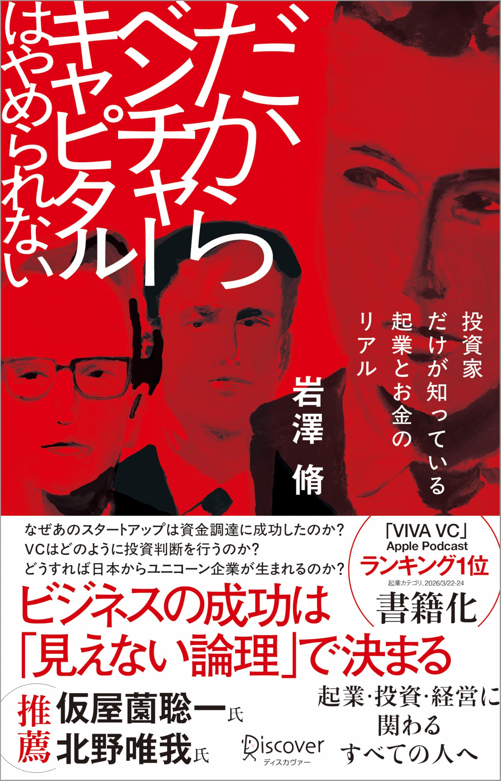 だからベンチャーキャピタルはやめられない 投資家だけが知っている