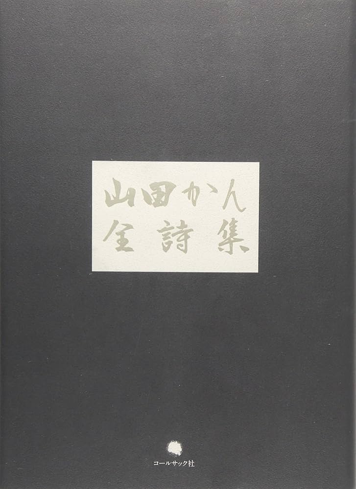 Amazon.co.jp: 山田かん全詩集 : 山田かん: Japanese Books