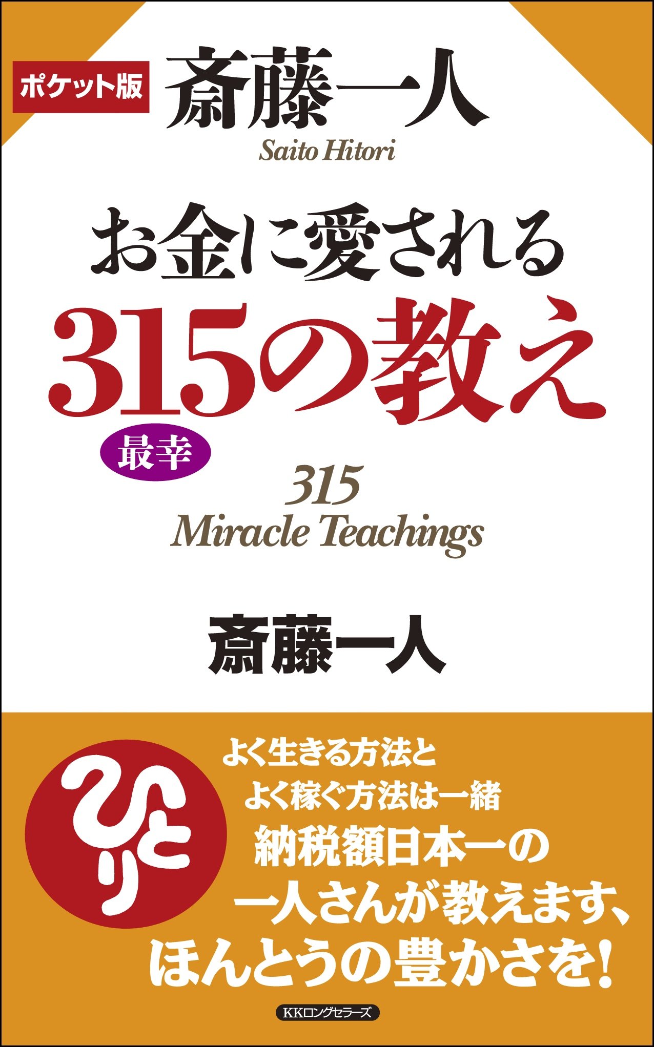 ポケット版 斎藤一人 お金に愛される315の教え | 斎藤 一人 |本 | 通販