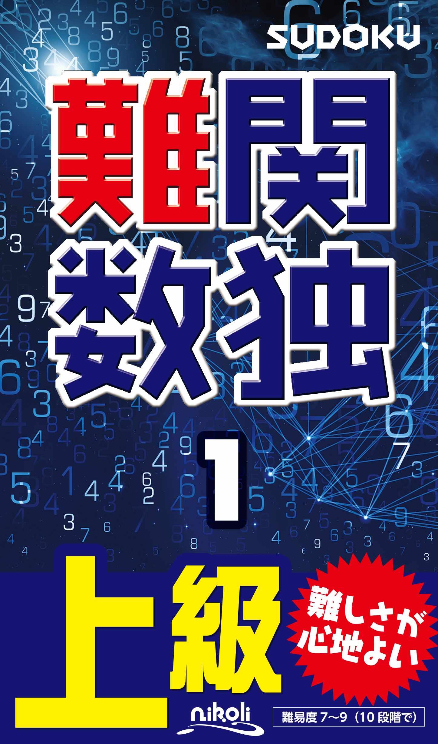 難関数独1 | ニコリ, ニコリ |本 | 通販 | Amazon